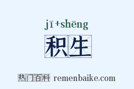 积生是什么意思的图片